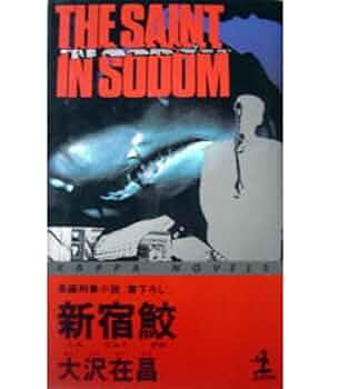 新宿鮫 (カッパ・ノベルス) | 大沢 在昌 |本 | 通販 | Amazon